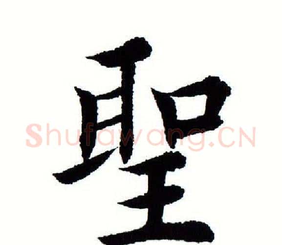 圣字田蕴章毛笔楷书书法写法,摘自田蕴章毛笔楷书书法作品