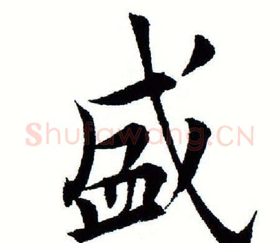 盛字田蕴章毛笔楷书书法写法,摘自田蕴章毛笔楷书书法作品