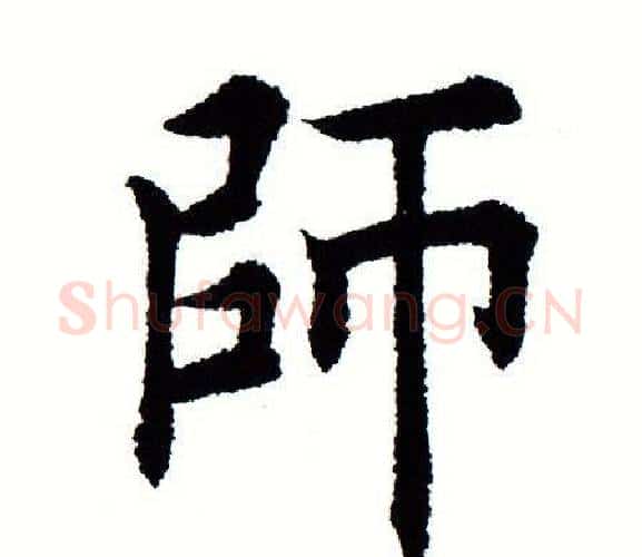 师字田蕴章毛笔楷书书法写法,摘自田蕴章毛笔楷书书法作品