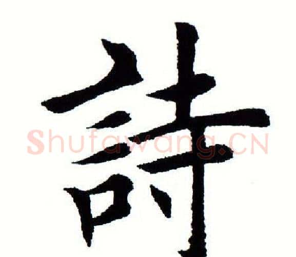 诗字田蕴章毛笔楷书书法写法,摘自田蕴章毛笔楷书书法作品