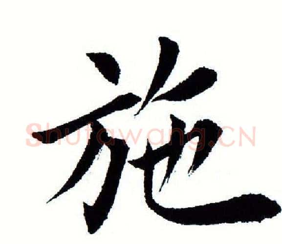 施字田蕴章毛笔楷书书法写法,摘自田蕴章毛笔楷书书法作品