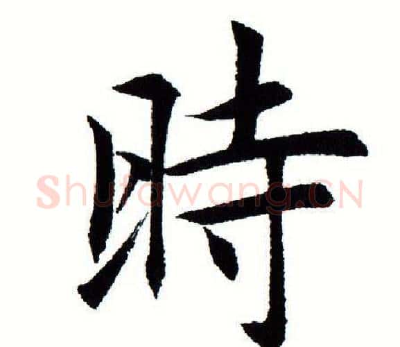 时字田蕴章毛笔楷书书法写法,摘自田蕴章毛笔楷书书法作品