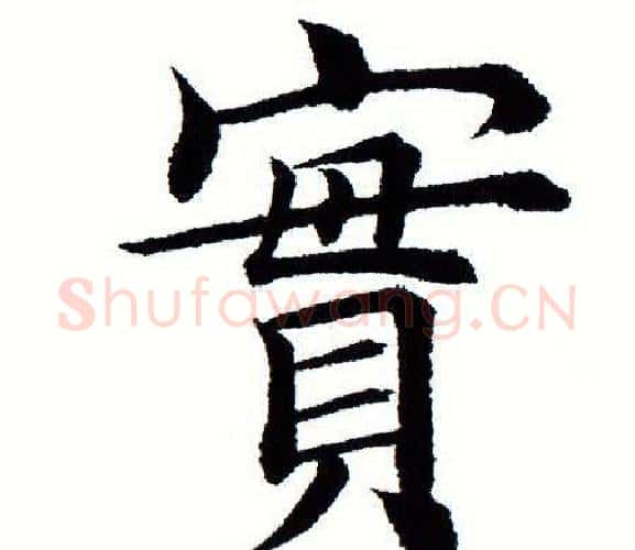 实字田蕴章毛笔楷书书法写法,摘自田蕴章毛笔楷书书法作品