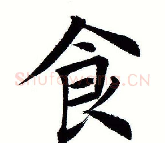 食字田蕴章毛笔楷书书法写法,摘自田蕴章毛笔楷书书法作品