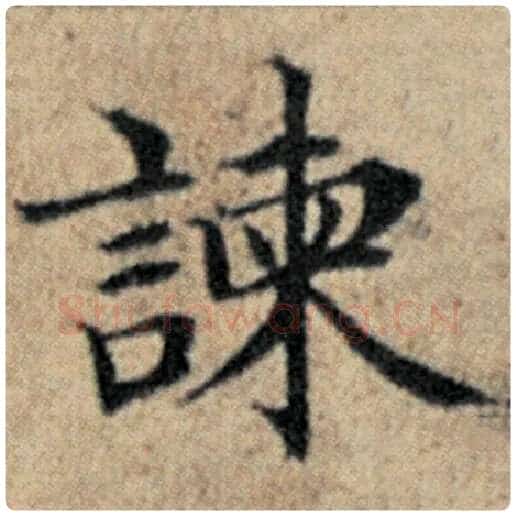 赵孟頫毛笔楷书谏字的写法,摘自赵孟頫书法作品汉汲黯传