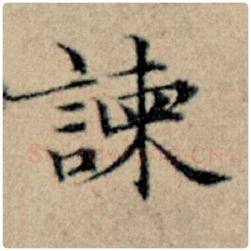 赵孟頫毛笔楷书谏字的写法,摘自赵孟頫书法作品汉汲黯传