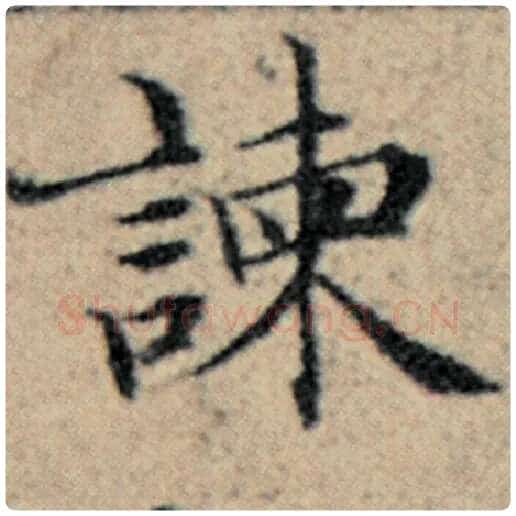 赵孟頫毛笔楷书谏字的写法,摘自赵孟頫书法作品汉汲黯传