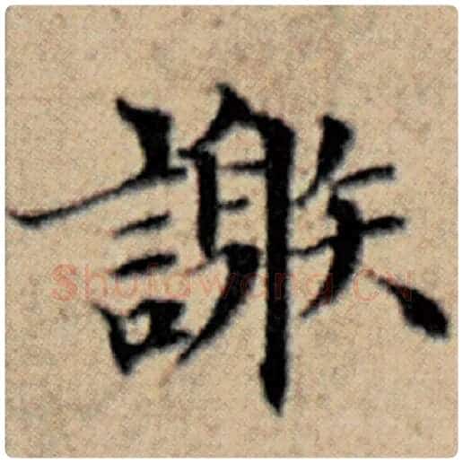 赵孟頫毛笔楷书谢字的写法,摘自赵孟頫书法作品汉汲黯传