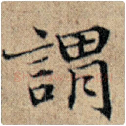 赵孟頫毛笔楷书谓字的写法,摘自赵孟頫书法作品汉汲黯传