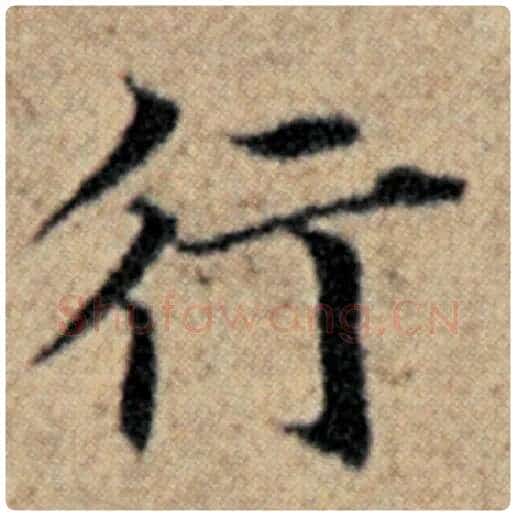 赵孟頫毛笔楷书行字的写法,摘自赵孟頫书法作品汉汲黯传