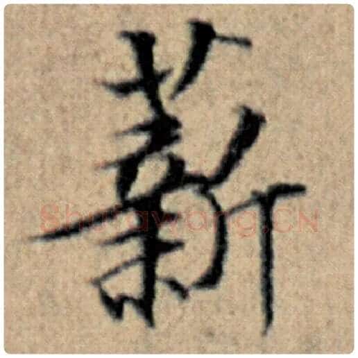 赵孟頫毛笔楷书薪字的写法,摘自赵孟頫书法作品汉汲黯传