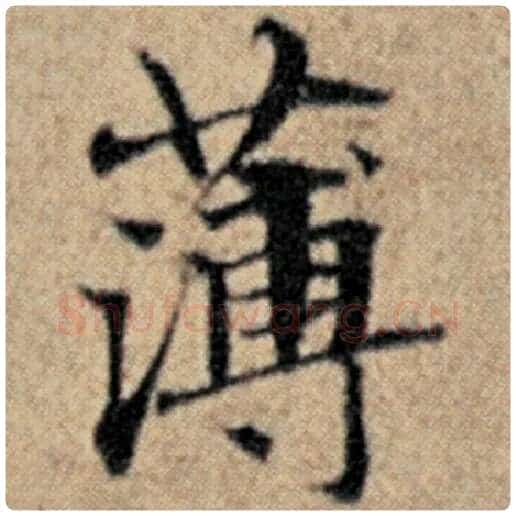 赵孟頫毛笔楷书薄字的写法,摘自赵孟頫书法作品汉汲黯传