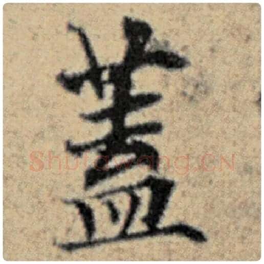 赵孟頫毛笔楷书蓋字的写法,摘自赵孟頫书法作品汉汲黯传