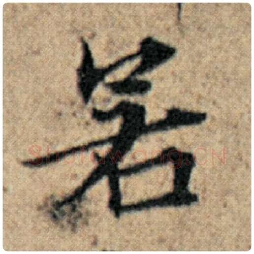 赵孟頫毛笔楷书若字的写法,摘自赵孟頫书法作品汉汲黯传
