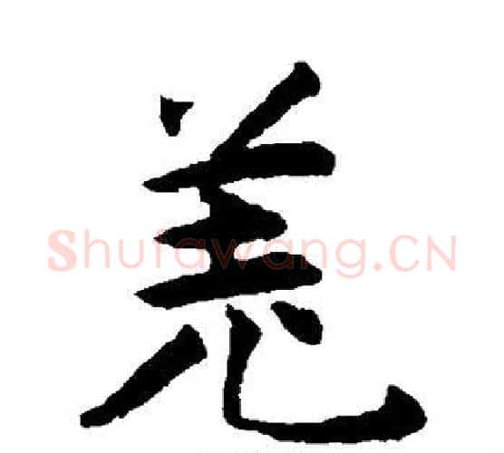 羌字揭傒斯毛笔楷书书法写法,摘自揭傒斯毛笔楷书书法作品