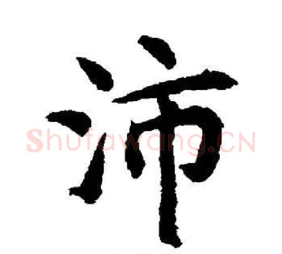 沛字揭傒斯毛笔楷书书法写法,摘自揭傒斯毛笔楷书书法作品