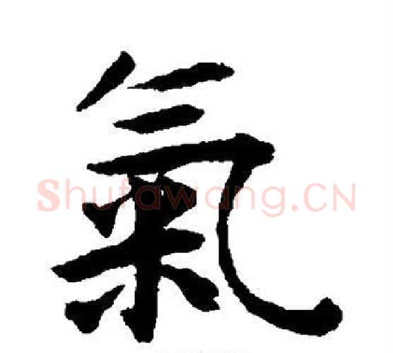 气字揭傒斯毛笔楷书书法写法,摘自揭傒斯毛笔楷书书法作品