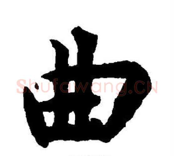 曲字揭傒斯毛笔楷书书法写法,摘自揭傒斯毛笔楷书书法作品