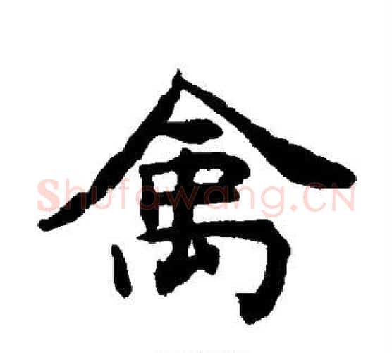 禽字揭傒斯毛笔楷书书法写法,摘自揭傒斯毛笔楷书书法作品