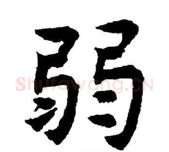 弱字揭傒斯毛笔楷书书法写法,摘自揭傒斯毛笔楷书书法作品