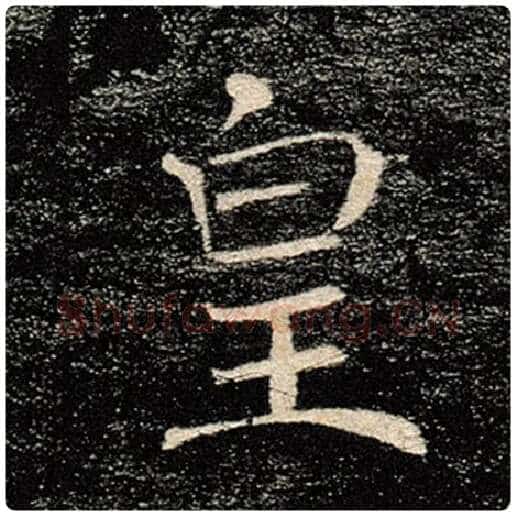 褚遂良毛笔楷书皇字的写法,摘自褚遂良书法作品雁塔圣教序