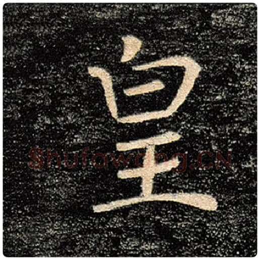 褚遂良毛笔楷书皇字的写法,摘自褚遂良书法作品雁塔圣教序