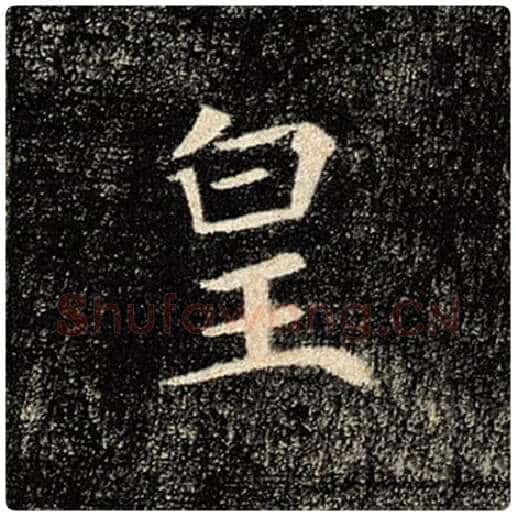 褚遂良毛笔楷书皇字的写法,摘自褚遂良书法作品雁塔圣教序