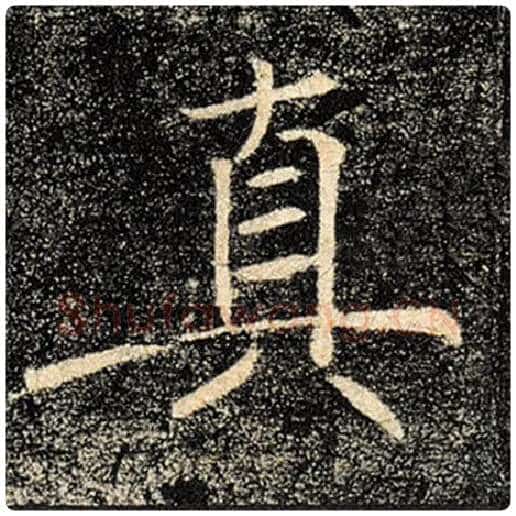 褚遂良毛笔楷书真字的写法,摘自褚遂良书法作品雁塔圣教序