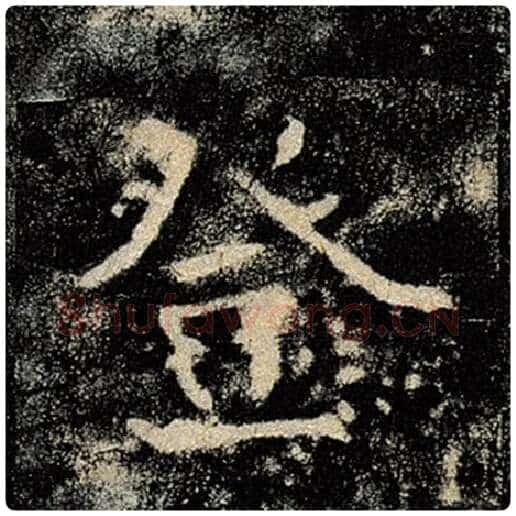 褚遂良毛笔楷书登字的写法,摘自褚遂良书法作品雁塔圣教序