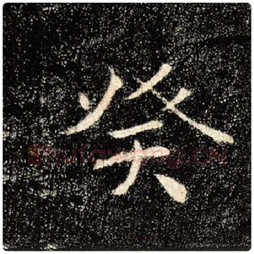 褚遂良毛笔楷书癸字的写法,摘自褚遂良书法作品雁塔圣教序