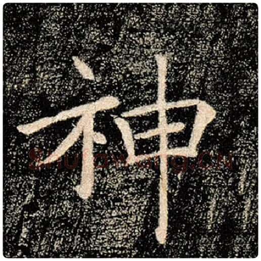 褚遂良毛笔楷书神字的写法,摘自褚遂良书法作品雁塔圣教序