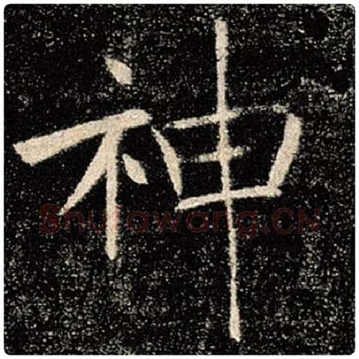 褚遂良毛笔楷书神字的写法,摘自褚遂良书法作品雁塔圣教序