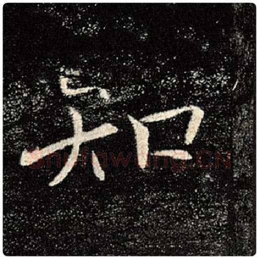褚遂良毛笔楷书知字的写法,摘自褚遂良书法作品雁塔圣教序