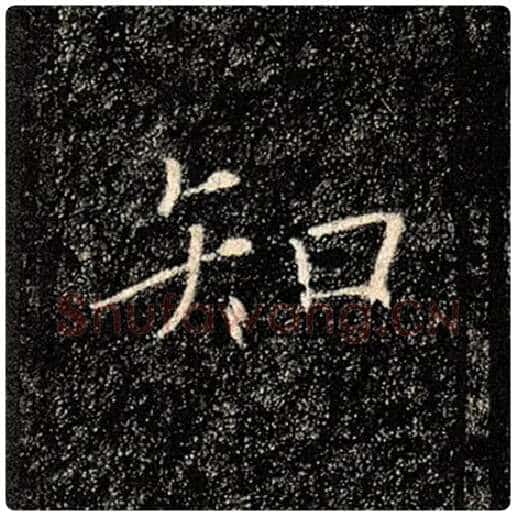 褚遂良毛笔楷书知字的写法,摘自褚遂良书法作品雁塔圣教序