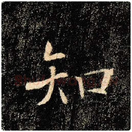 褚遂良毛笔楷书知字的写法,摘自褚遂良书法作品雁塔圣教序