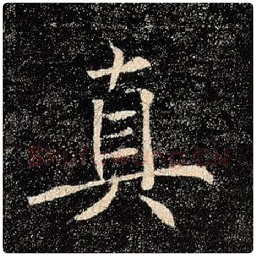 褚遂良毛笔楷书真字的写法,摘自褚遂良书法作品雁塔圣教序