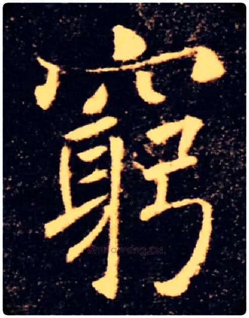 窮毛笔楷书写法,摘自唐褚遂良雁塔圣教序