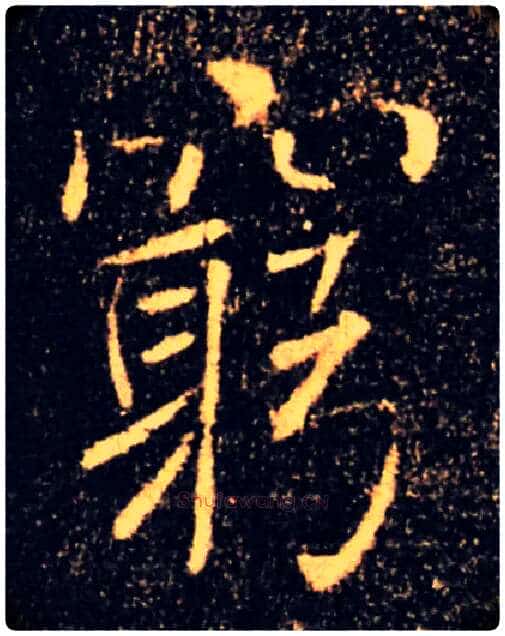 窮毛笔楷书写法,摘自唐褚遂良雁塔圣教序