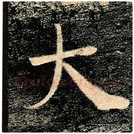 褚遂良毛笔楷书大字的写法,摘自褚遂良书法作品雁塔圣教序