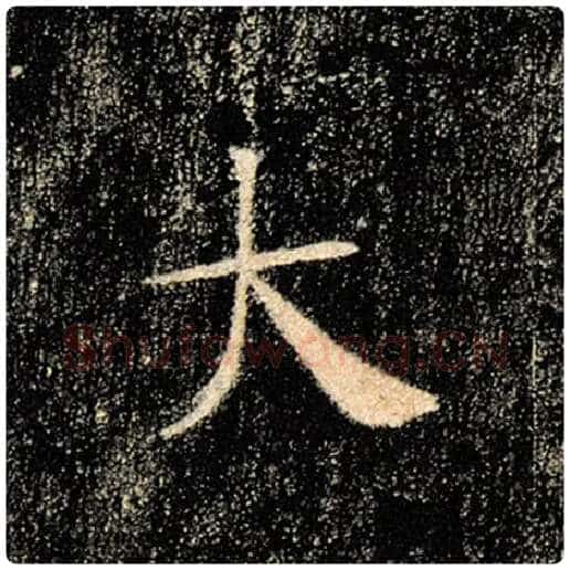 褚遂良毛笔楷书大字的写法,摘自褚遂良书法作品雁塔圣教序