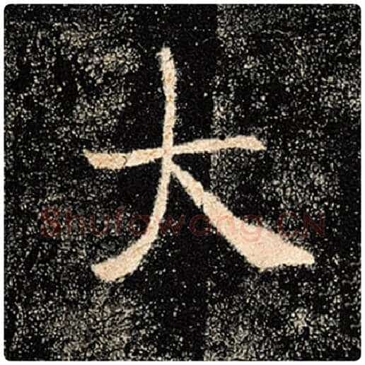 褚遂良毛笔楷书大字的写法,摘自褚遂良书法作品雁塔圣教序