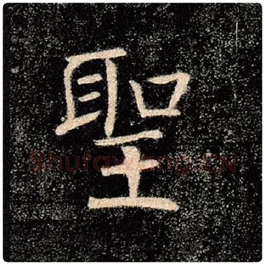 褚遂良毛笔楷书圣字的写法,摘自褚遂良书法作品雁塔圣教序