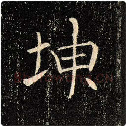褚遂良毛笔楷书坤字的写法,摘自褚遂良书法作品雁塔圣教序