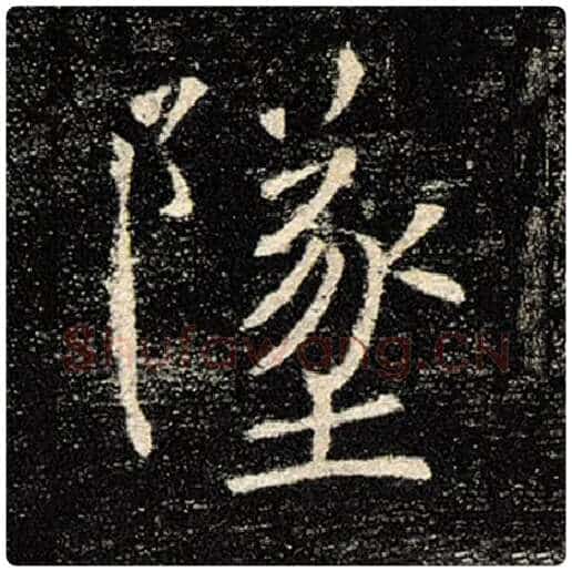 褚遂良毛笔楷书坠字的写法,摘自褚遂良书法作品雁塔圣教序