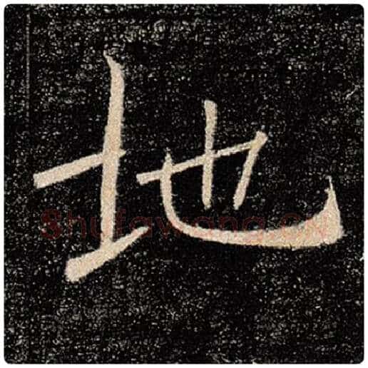 褚遂良毛笔楷书地字的写法,摘自褚遂良书法作品雁塔圣教序