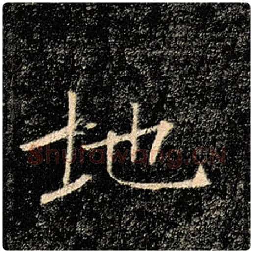 褚遂良毛笔楷书地字的写法,摘自褚遂良书法作品雁塔圣教序