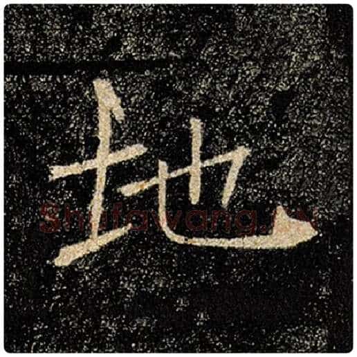 褚遂良毛笔楷书地字的写法,摘自褚遂良书法作品雁塔圣教序