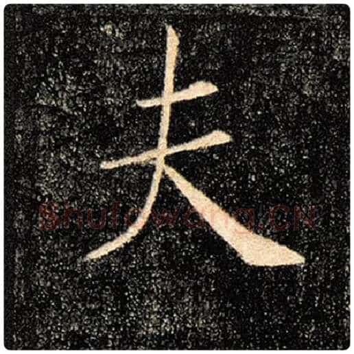 褚遂良毛笔楷书夫字的写法,摘自褚遂良书法作品雁塔圣教序