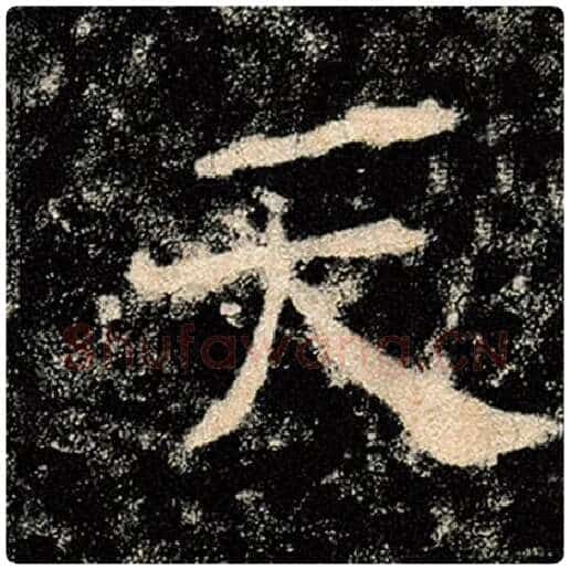 褚遂良毛笔楷书天字的写法,摘自褚遂良书法作品雁塔圣教序