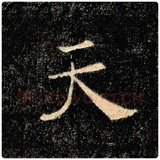 褚遂良毛笔楷书天字的写法,摘自褚遂良书法作品雁塔圣教序